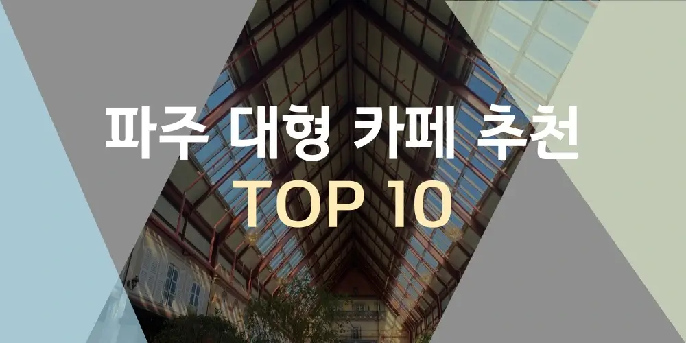 파주-대형카페-추천-TOP10-썸네일